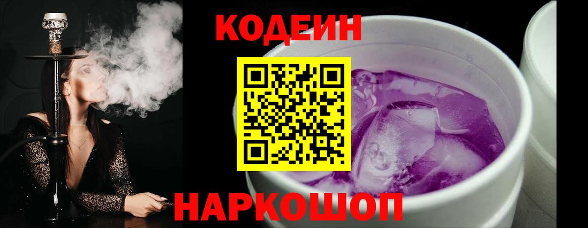 Кодеиновый сироп Lean Purple Drank  Вход с VPN  Кодеиновый сироп Lean Purple Drank  Абинск 