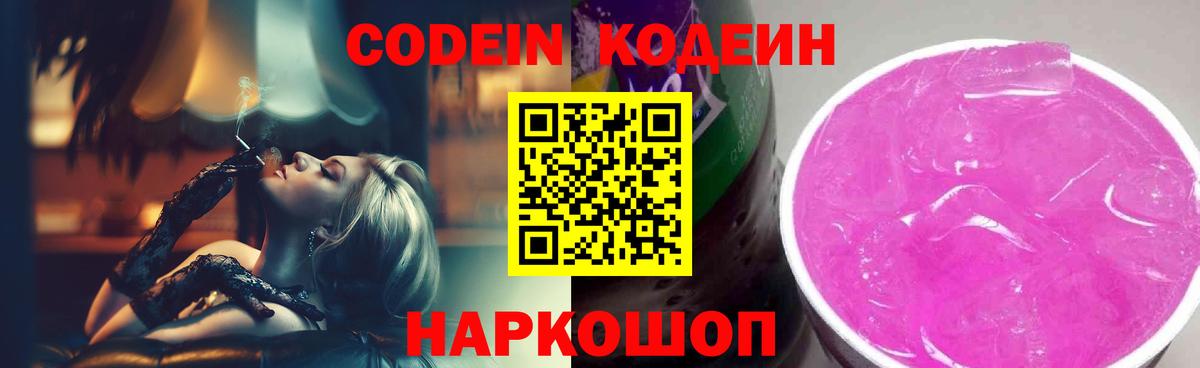 Абинск  Кодеиновый сироп Lean Purple Drank  Вход с VPN 